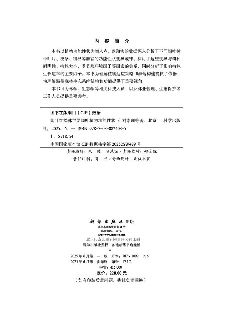 阔叶红松林主要阔叶植物功能性状