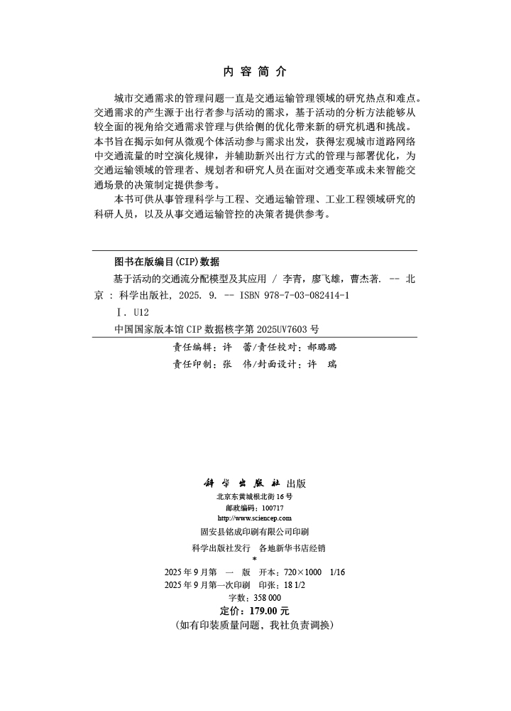 基于活动的交通流分配模型及其应用