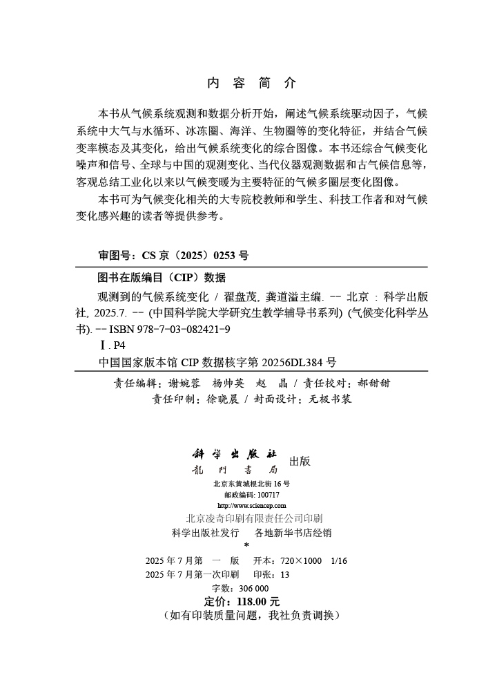 观测到的气候系统变化