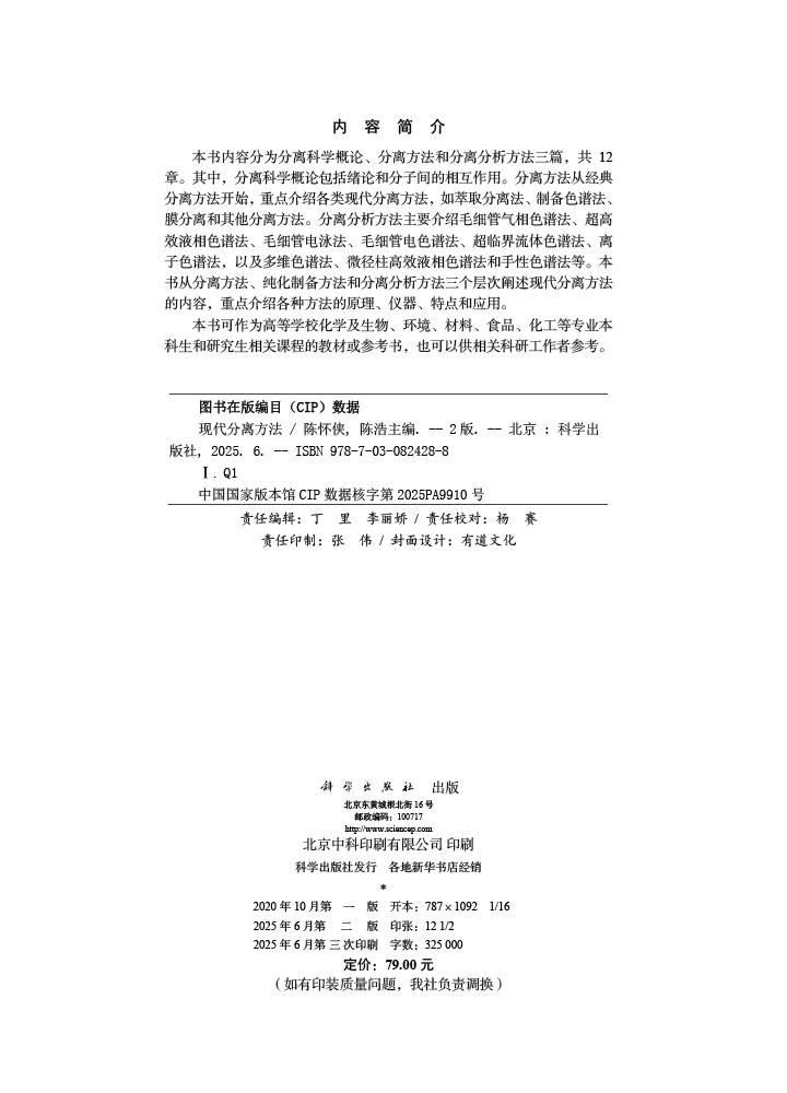 现代分离方法（第二版）