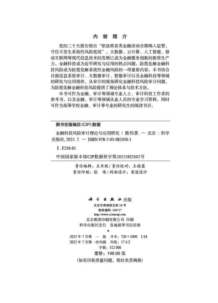 金融科技风险审计理论与应用研究