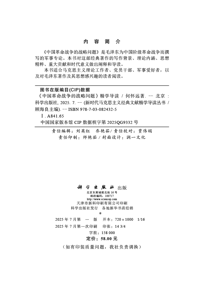 《中国革命的战争战略问题》精学导读