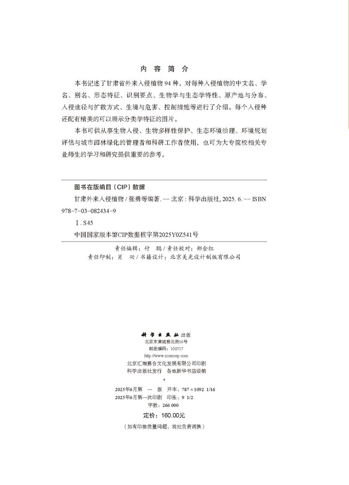 甘肃外来入侵植物
