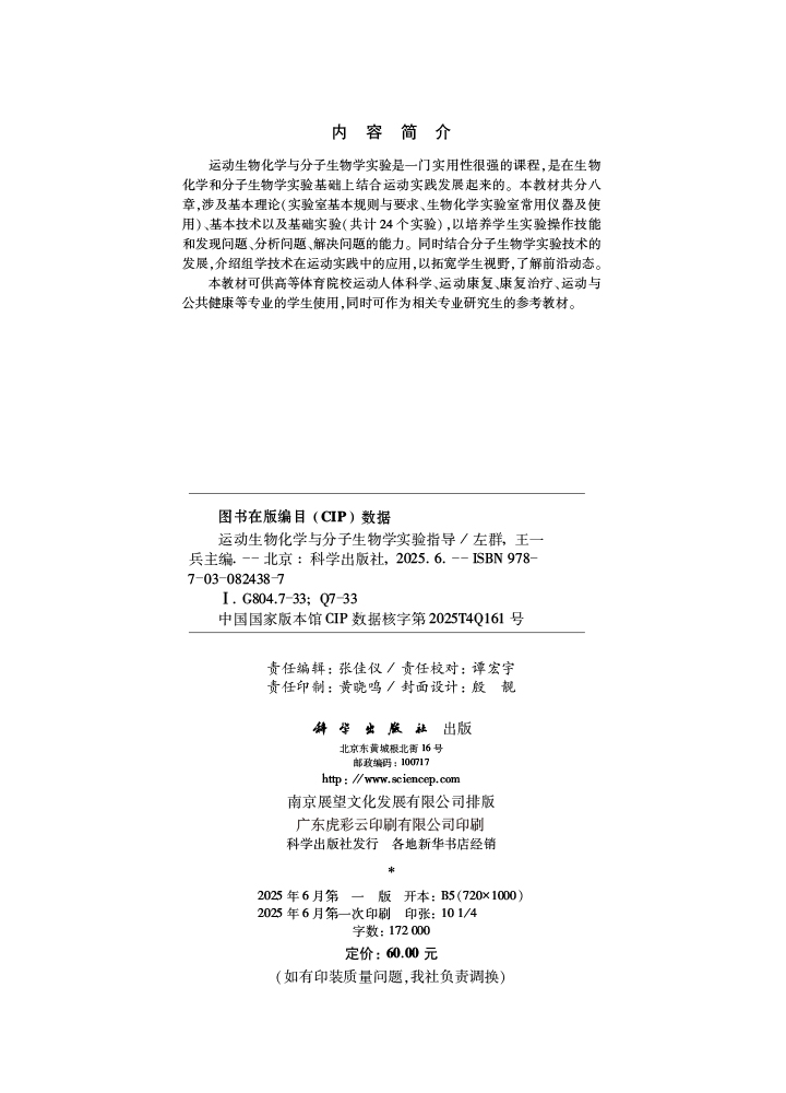 运动生物化学与分子生物学实验指导