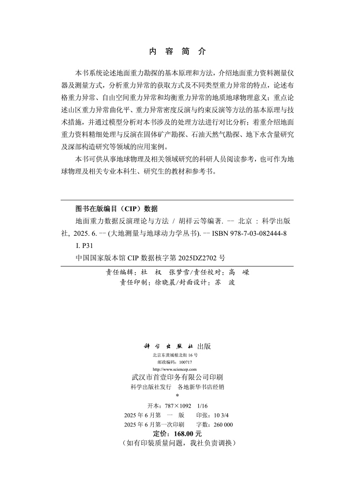 地面重力数据反演理论与方法