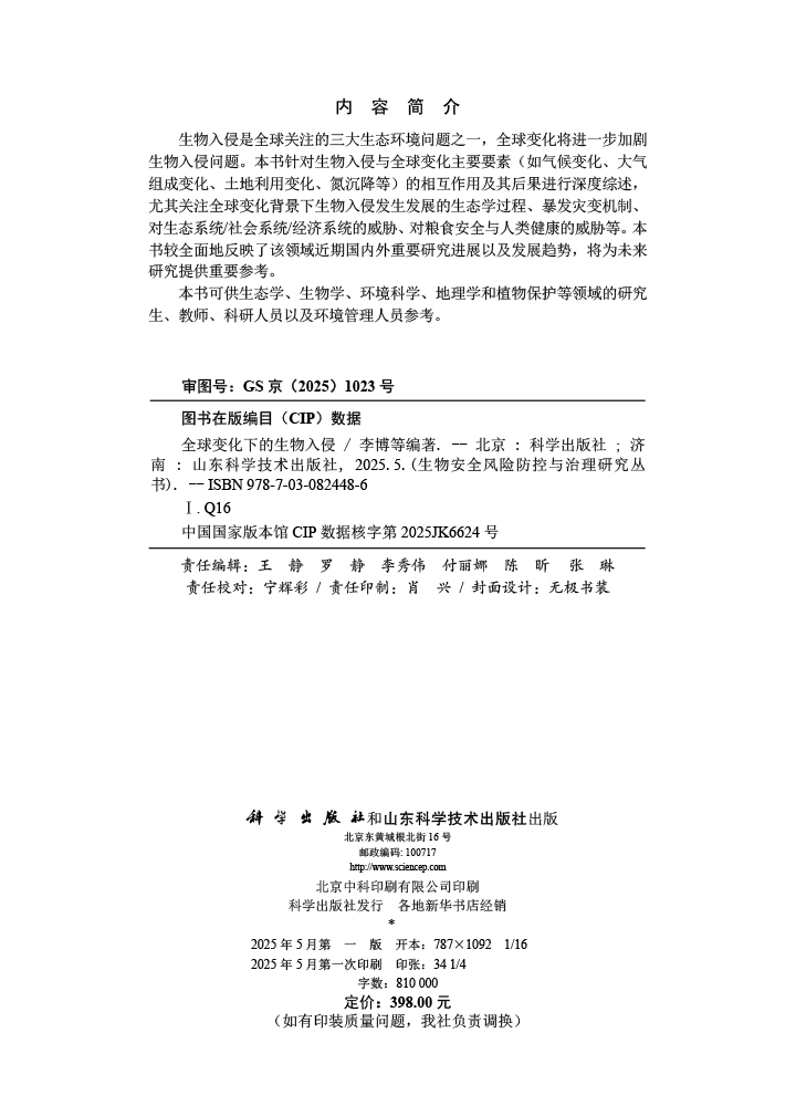 全球变化下的生物入侵
