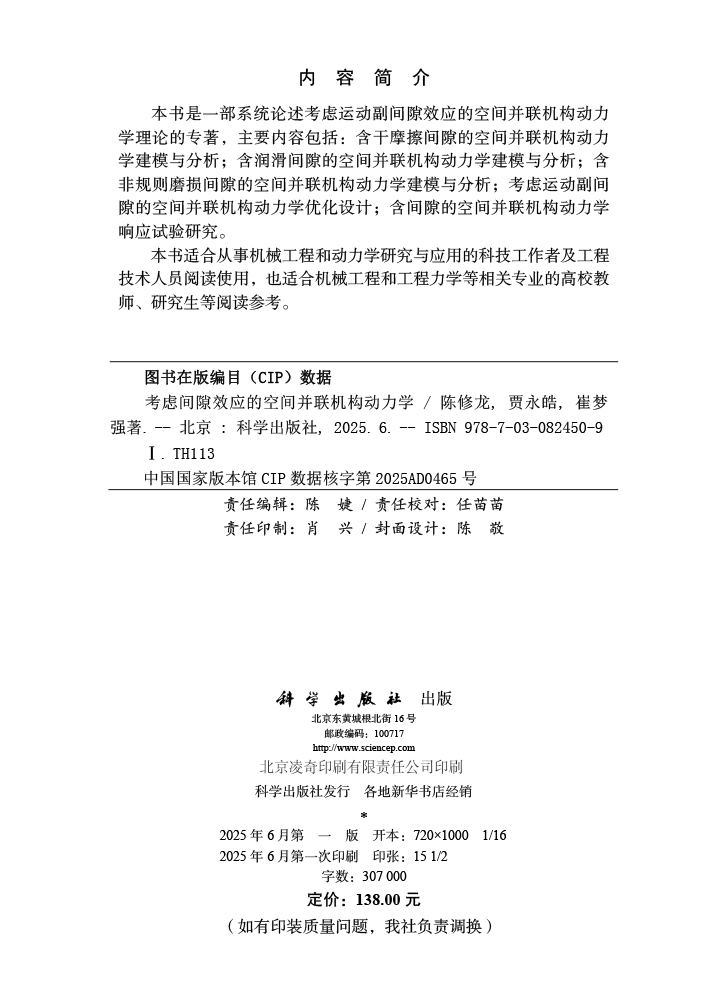考虑间隙效应的空间并联机构动力学