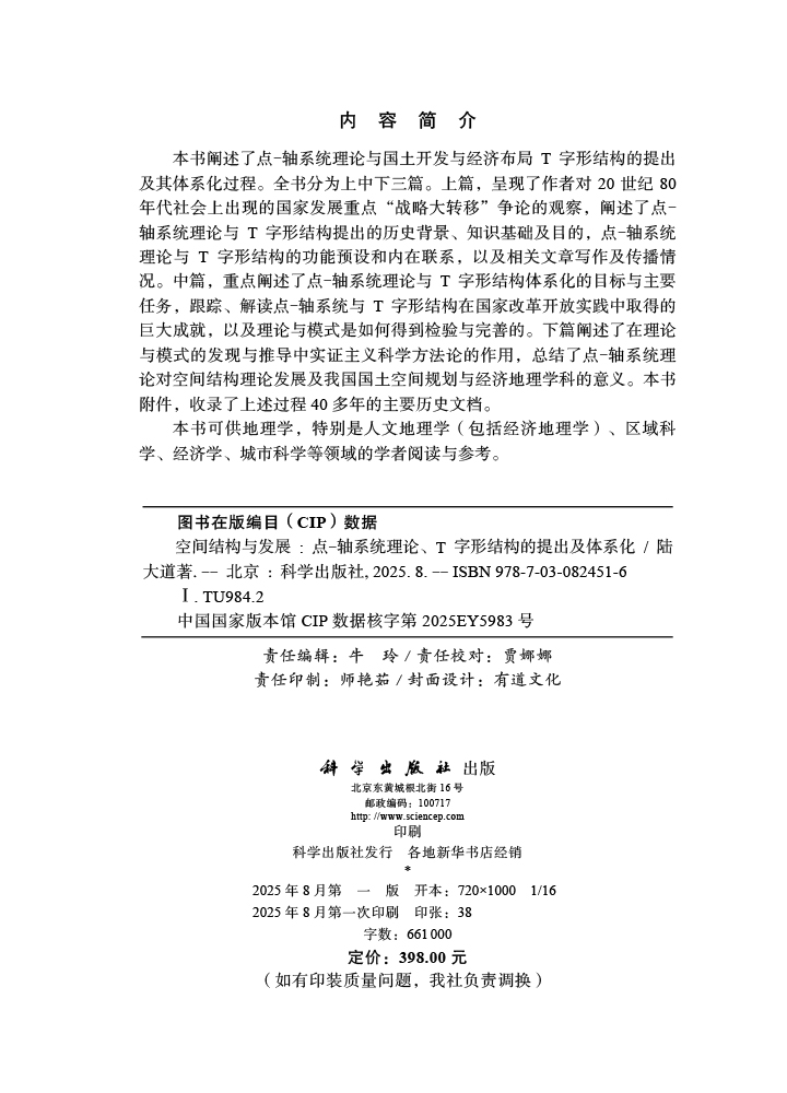 空间结构与发展：点-轴系统理论、T字形结构的提出及体系化