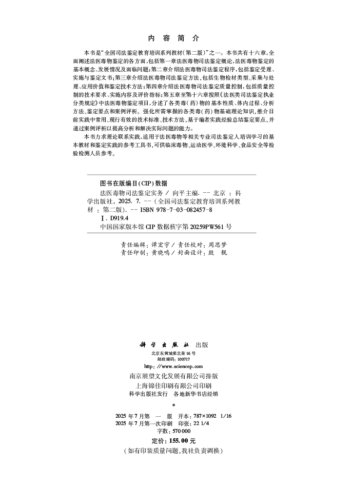 法医毒物司法鉴定实务