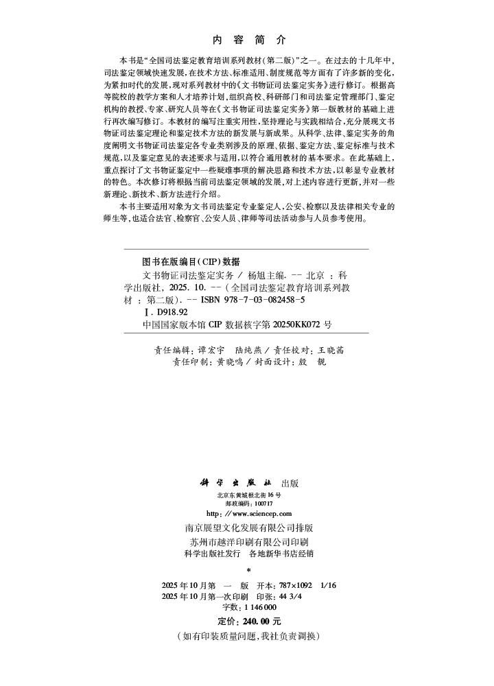 文书物证司法鉴定实务