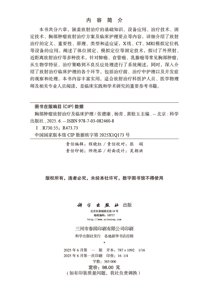 胸部肿瘤放射治疗及临床护理
