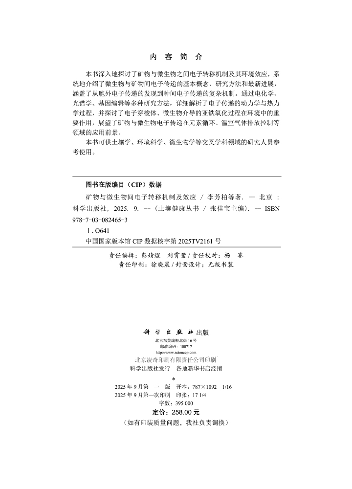 矿物与微生物间电子转移机制及效应