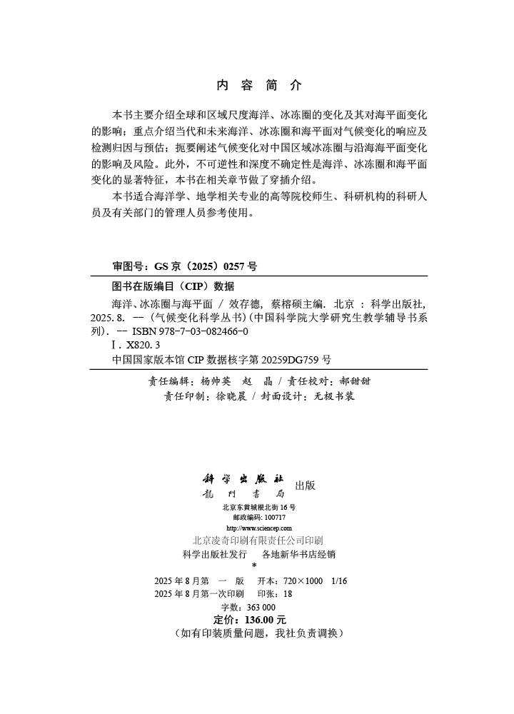 海洋、冰冻圈与海平面