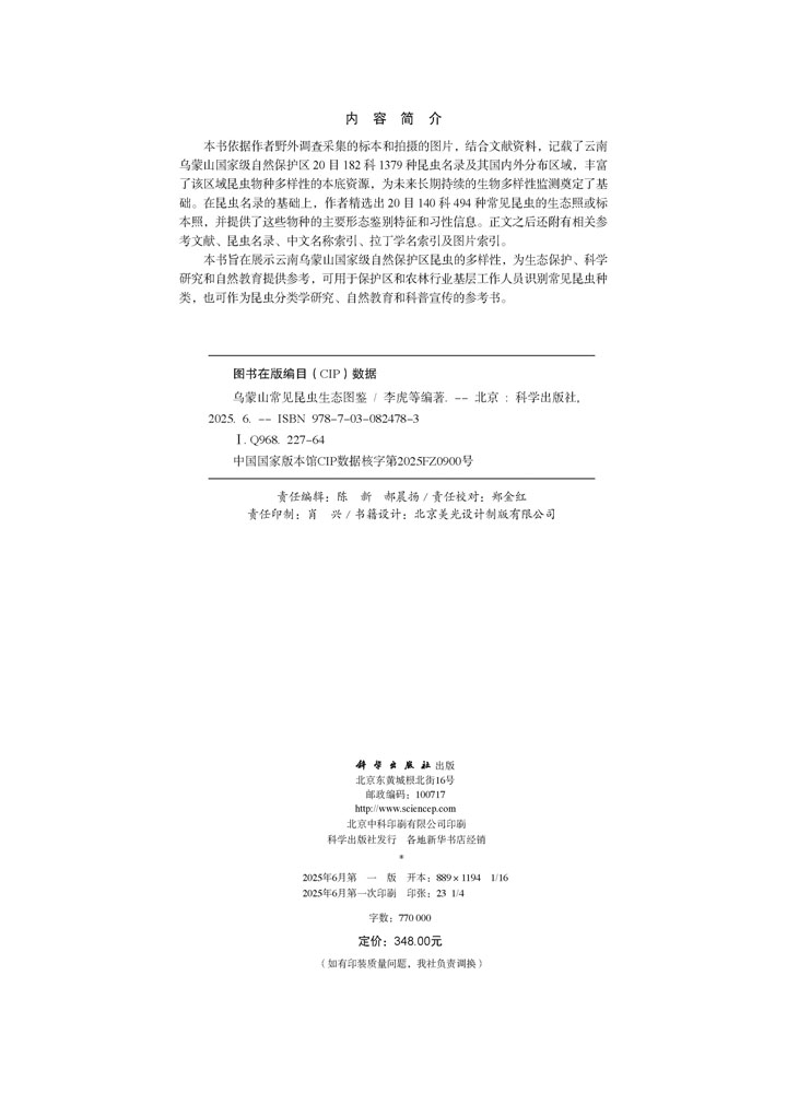 乌蒙山常见昆虫生态图鉴