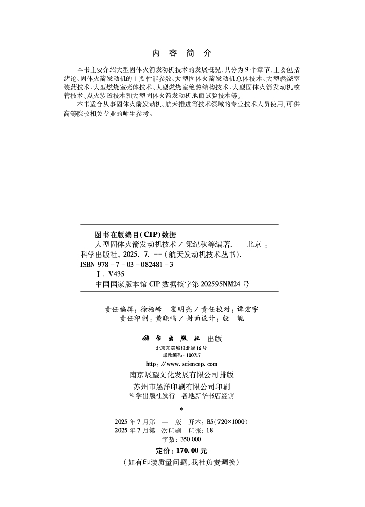 大型固体火箭发动机技术