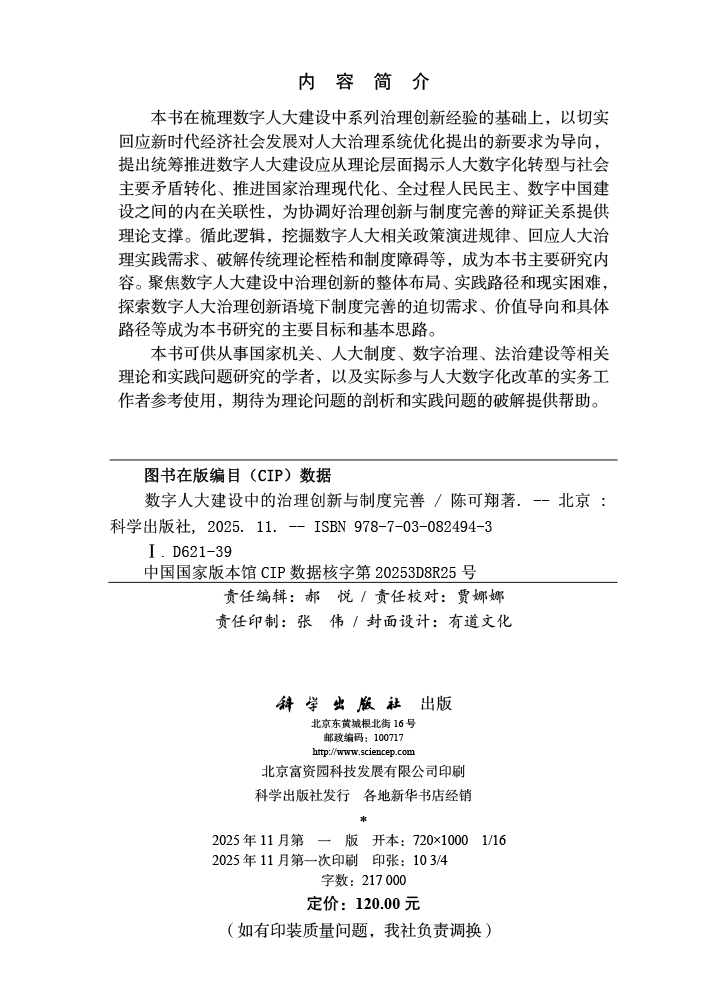 数字人大建设中的治理创新与制度完善