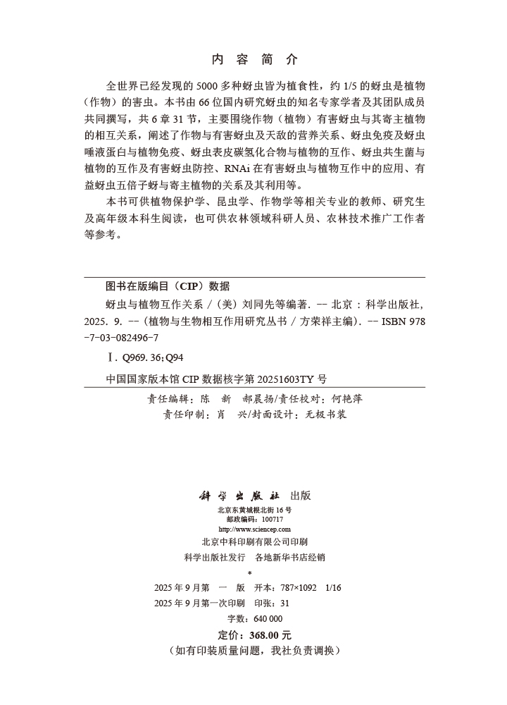 蚜虫与植物互作关系