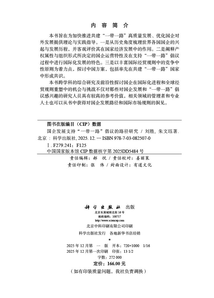 国企发展支持“一带一路”倡议的路径研究