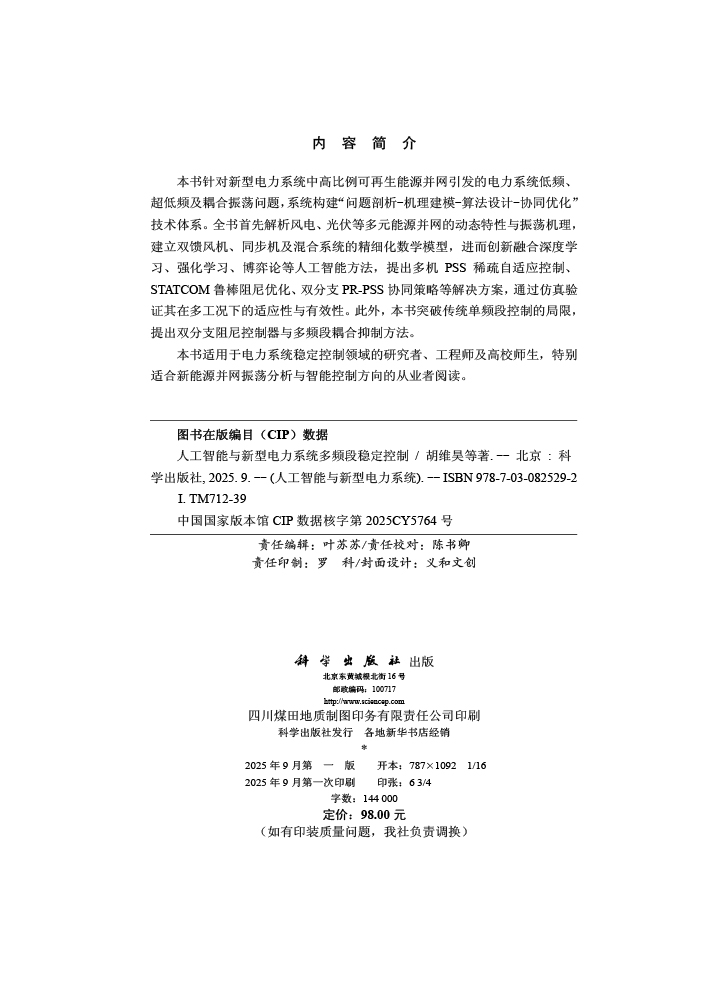 人工智能与新型电力系统多频段稳定控制