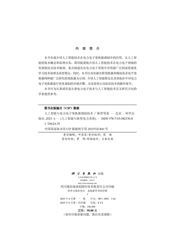 人工智能与电力电子变换器调制技术