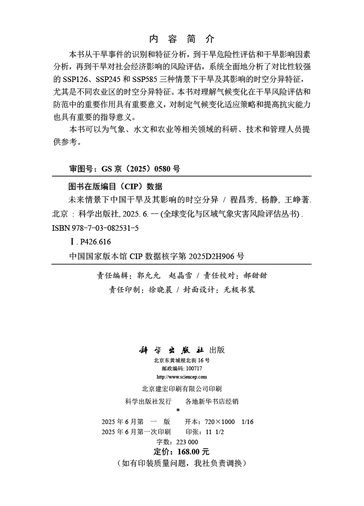 未来情景下中国干旱及其影响的时空分异