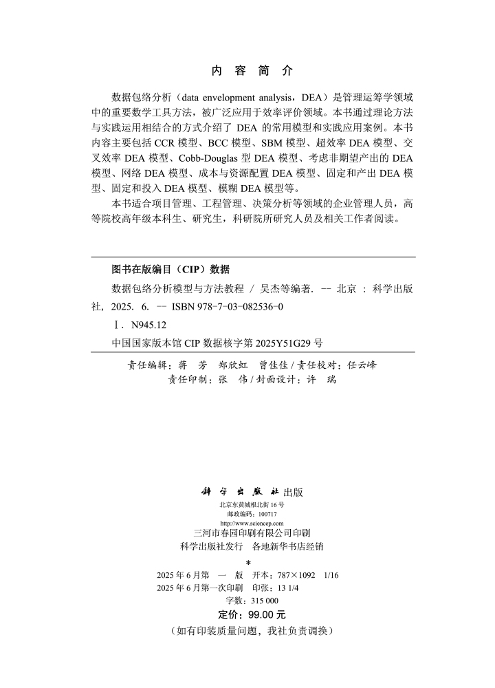 数据包络分析模型与方法教程