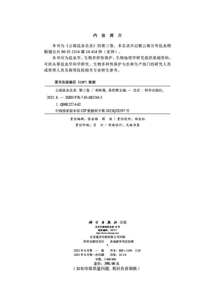 云南昆虫名录（第三卷）