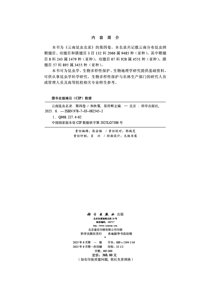云南昆虫名录（第四卷）