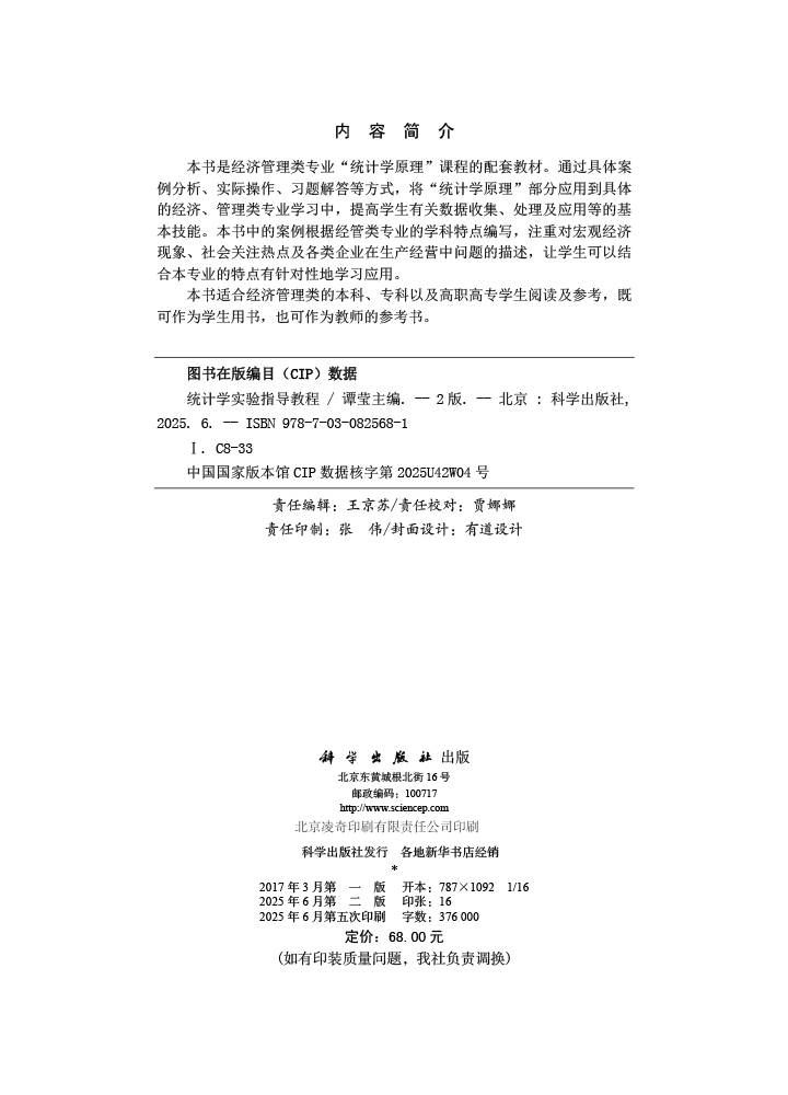 统计学实验指导教程（第二版）