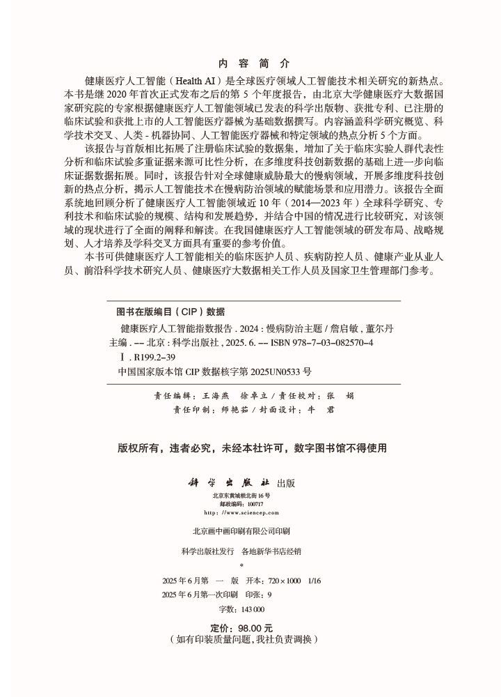 健康医疗人工智能指数报告2024——慢病防治主题