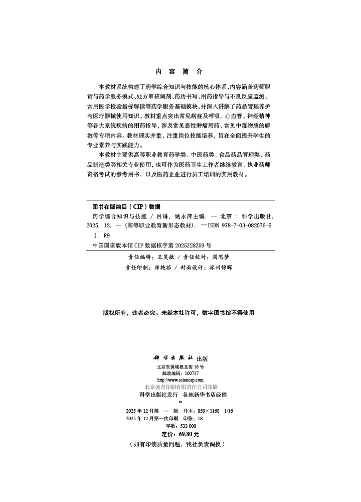 药学综合知识与技能