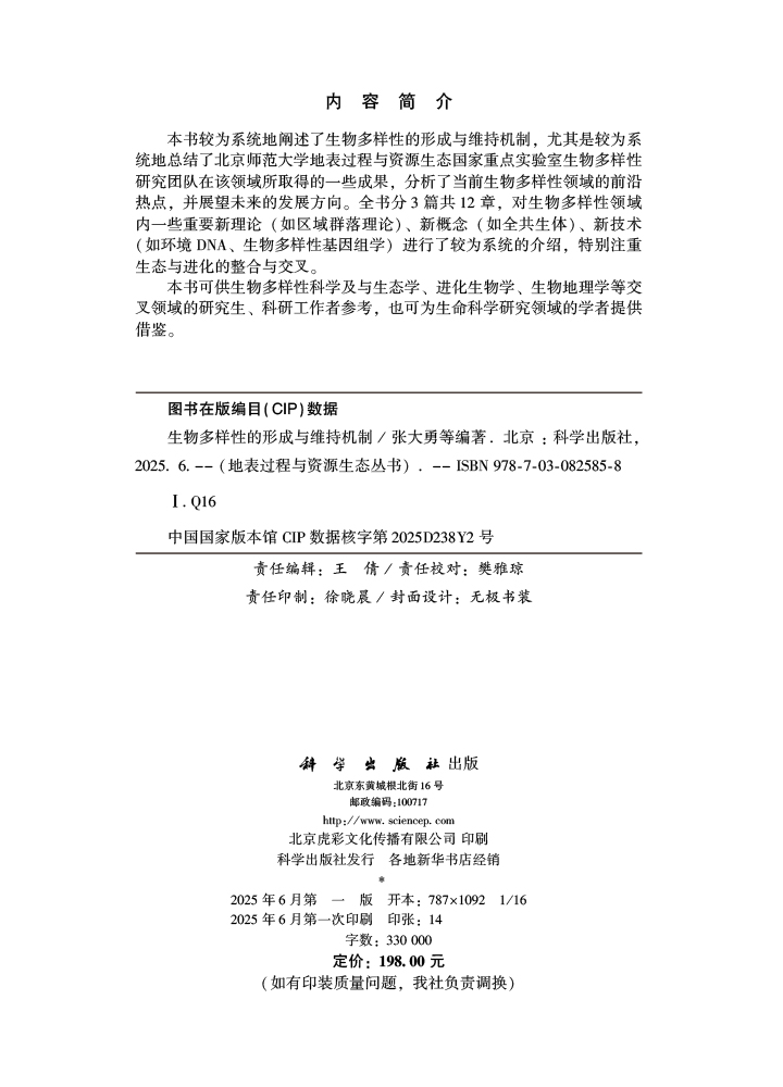 生物多样性的形成与维持机制
