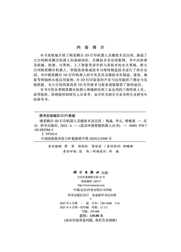 刚柔耦合3D打印机器人关键技术及应用