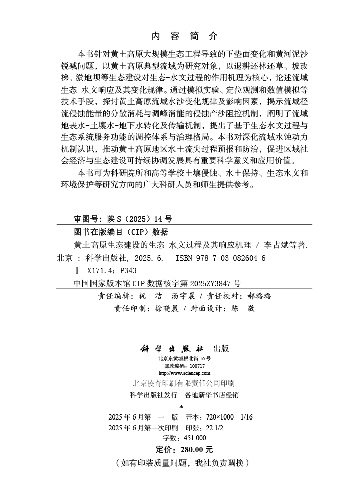 黄土高原生态建设的生态-水文过程及其响应机理