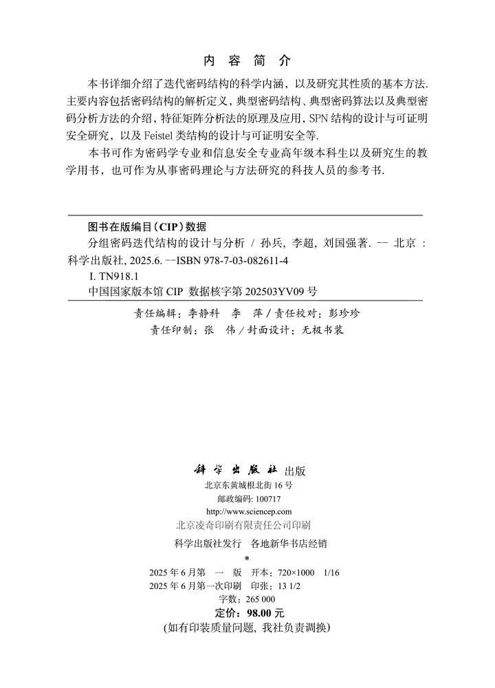 分组密码迭代结构的设计与分析