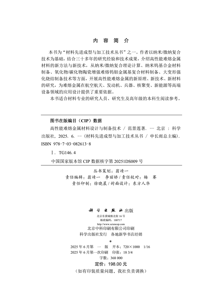 高性能难熔金属材料设计与制备技术