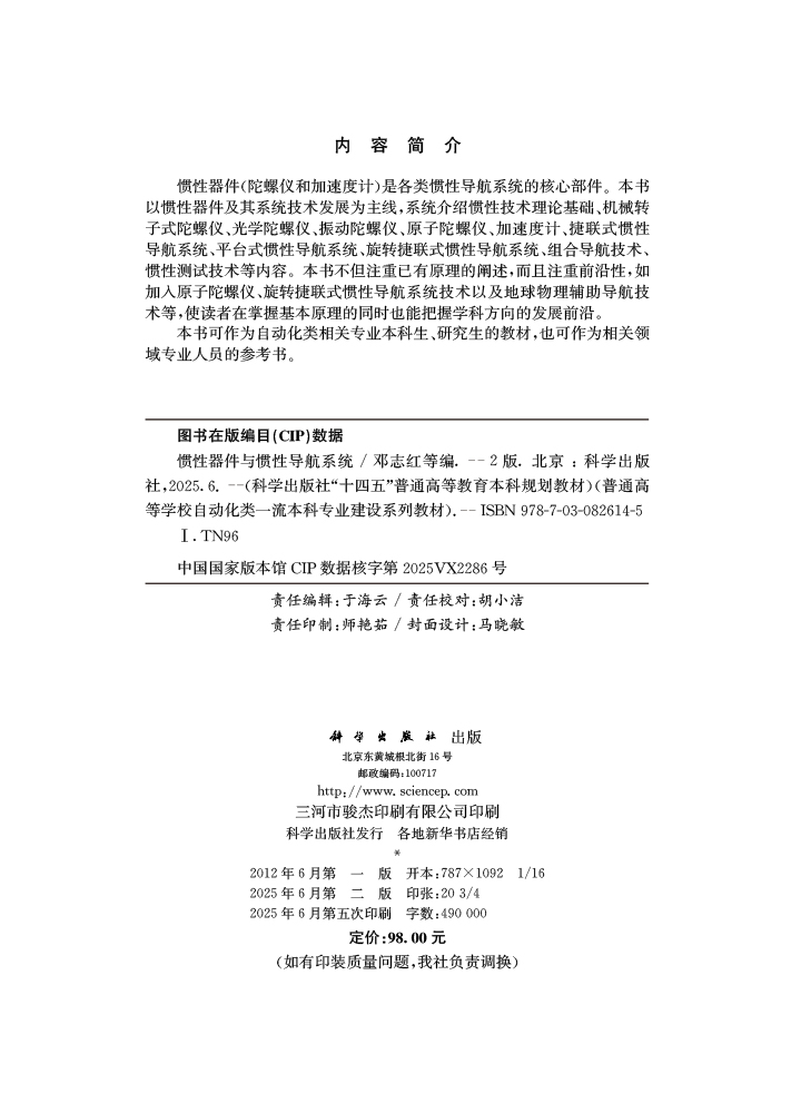 惯性器件与惯性导航系统（第二版）