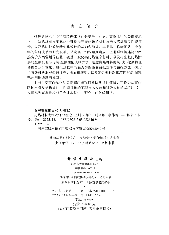 防热材料宏细观烧蚀理论（上册）