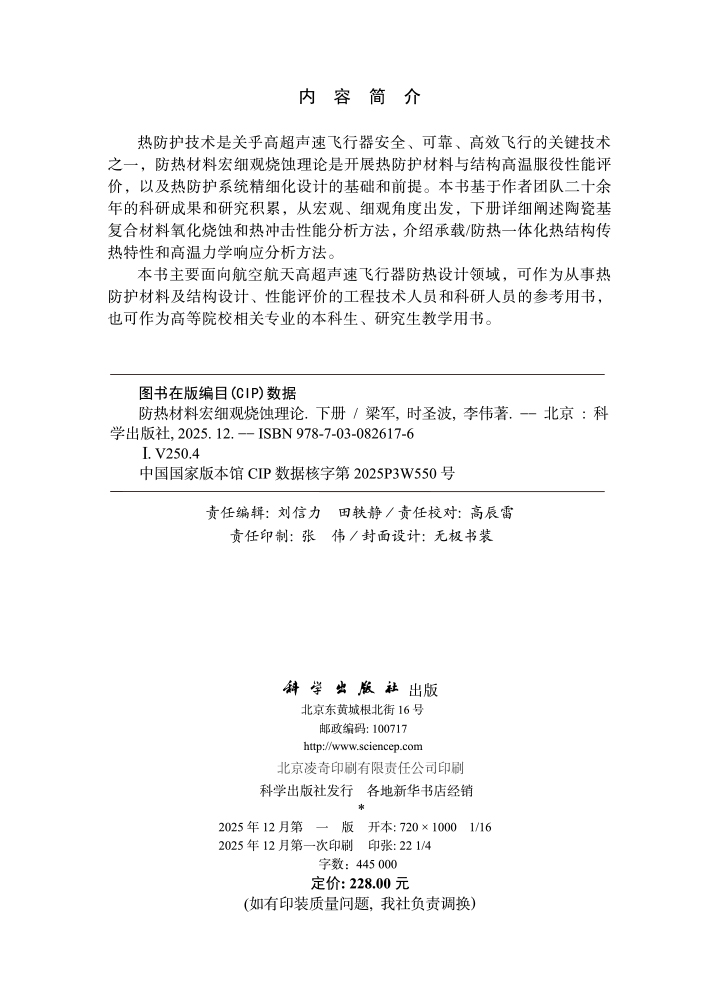 防热材料宏细观烧蚀理论（下册）