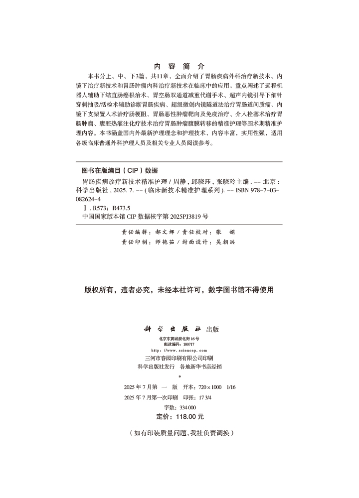 胃肠疾病诊疗新技术精准护理