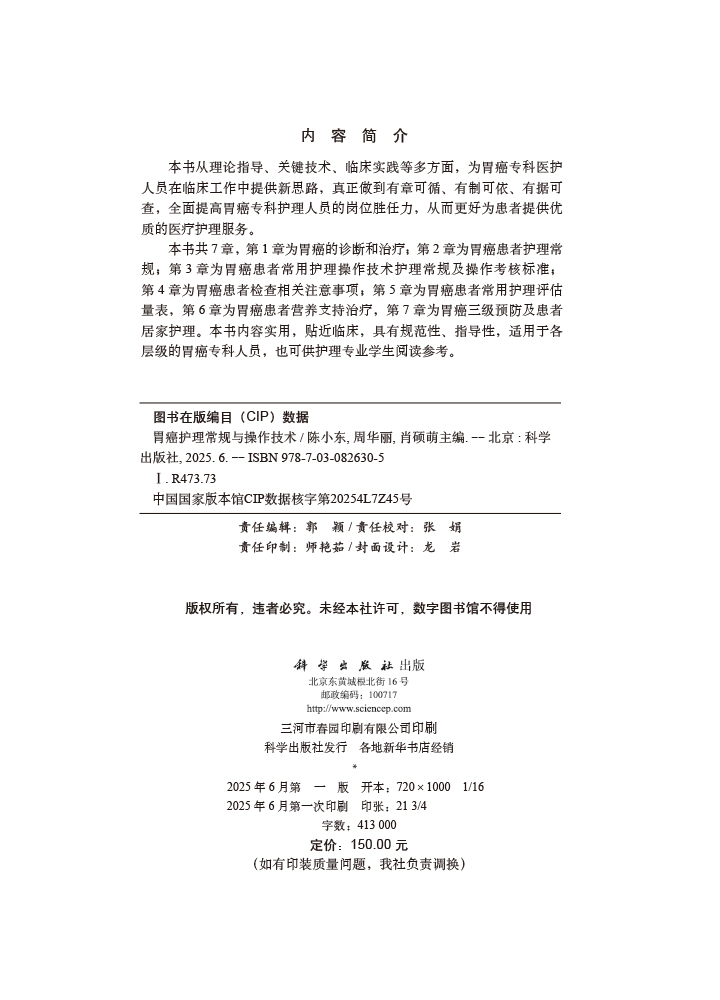 胃癌护理常规与操作技术