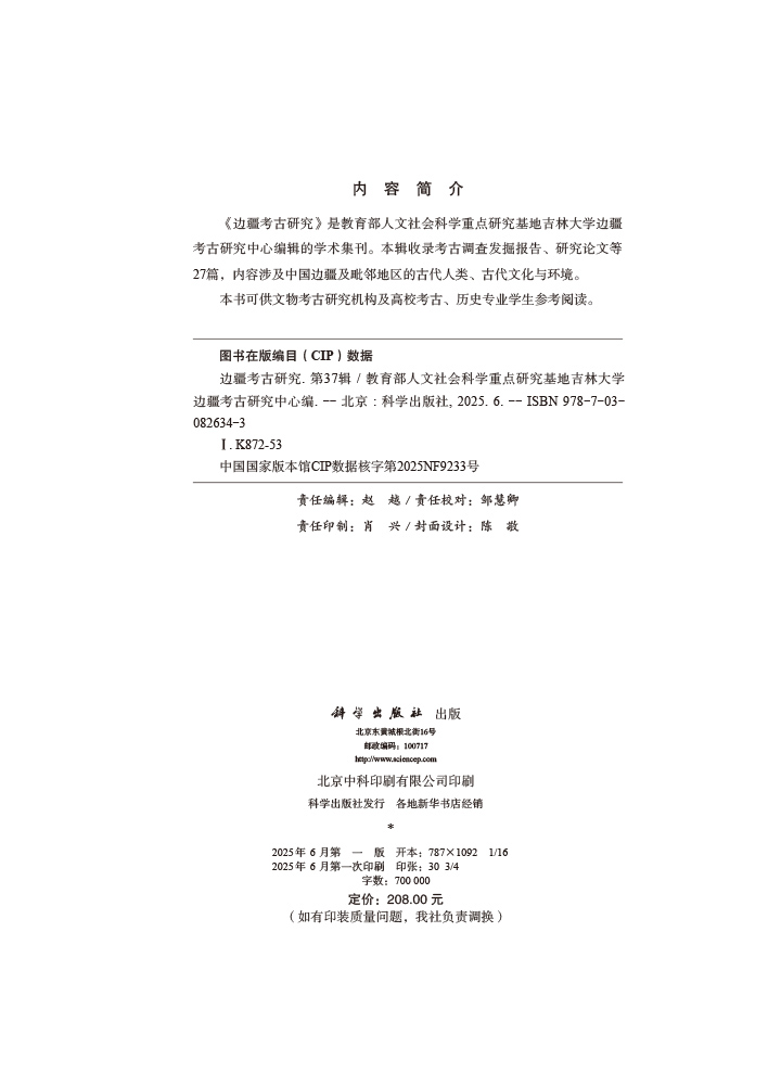 边疆考古研究（第37辑）