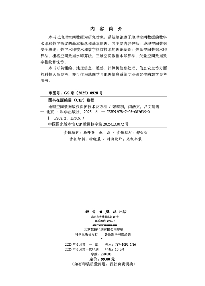 地理空间数据版权保护技术及方法
