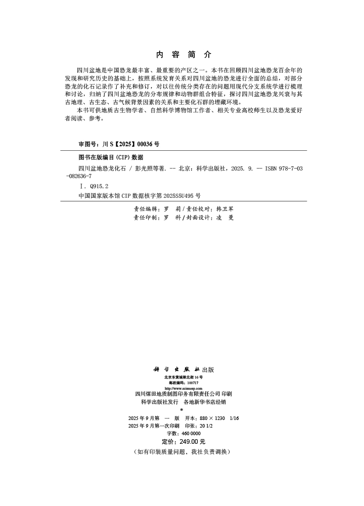 四川盆地恐龙化石
