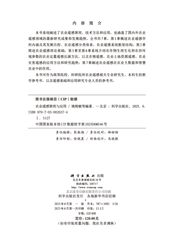 农业遥感原理与应用
