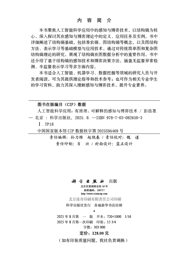 人工智能科学应用——有原理、可解释的感知与博弈技术