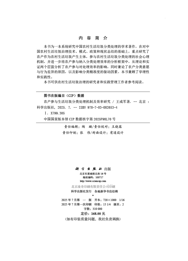 农户参与生活垃圾分类处理机制及效率研究