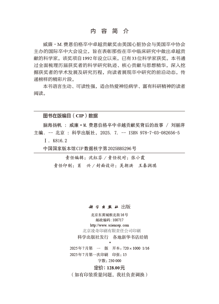 脑海扬帆：威廉·M.费恩伯格卒中卓越贡献奖背后的故事