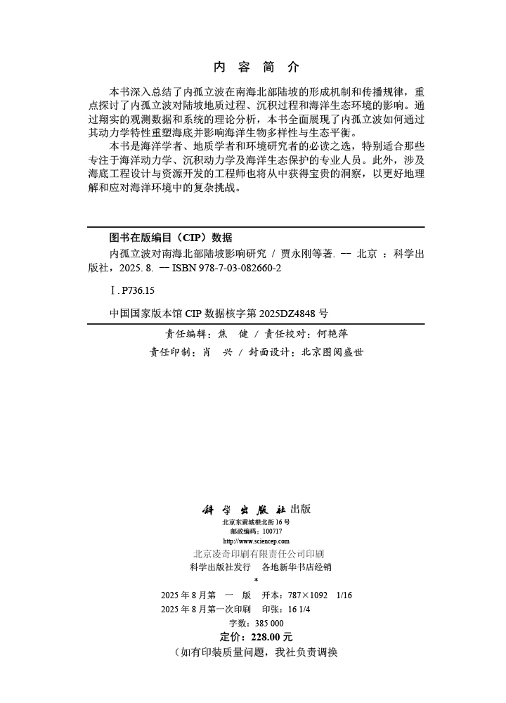 内孤立波对南海北部陆坡影响研究