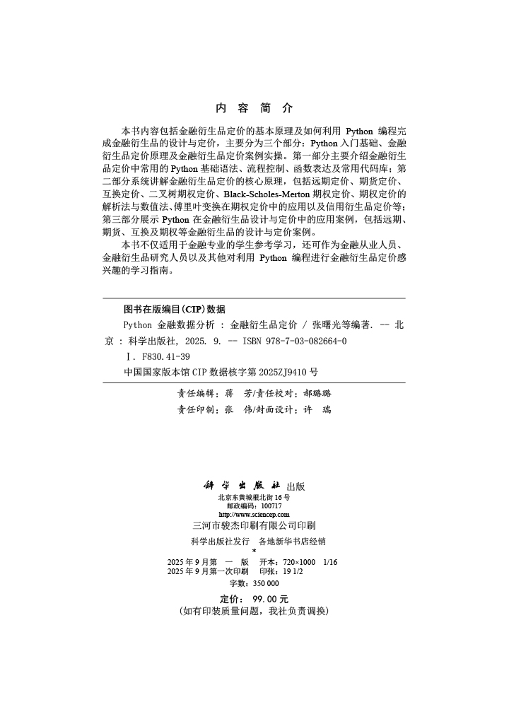 Python金融数据分析——金融衍生品定价